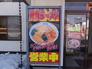 やっぱり南蛮ラーメンですねッ！Aji-Q磯鶏店　看板メニューの看板です(^^)v